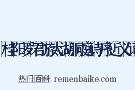 桂阳罗君游太湖洞庭诗序近义词是什么意思的图片